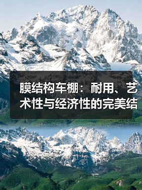 膜结构车棚:耐用、艺术性与经济性的完美结合(图2) 膜结构车棚:耐用、艺术性与经济性的完美结合(图2)