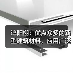 遮阳棚:优点众多的新型建筑材料,应用广泛(图3) 遮阳棚:优点众多的新型建筑材料,应用广泛(图3)