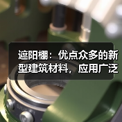 遮阳棚:优点众多的新型建筑材料,应用广泛(图2) 遮阳棚:优点众多的新型建筑材料,应用广泛(图2)