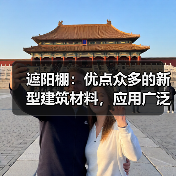 遮阳棚:优点众多的新型建筑材料,应用广泛(图4) 遮阳棚:优点众多的新型建筑材料,应用广泛(图4)
