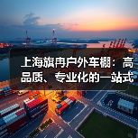 上海旗冉户外车棚:高品质、专业化的一站式服务(图3) 上海旗冉户外车棚:高品质、专业化的一站式服务(图3)