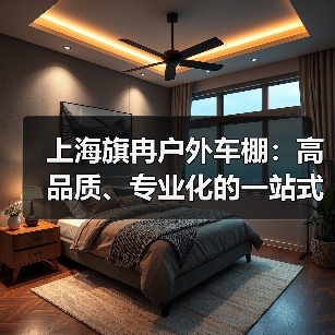 上海旗冉户外车棚：高品质、专业化的一站式服务