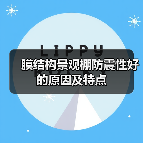 膜结构景观棚防震性好的原因及特点(图1) 膜结构景观棚防震性好的原因及特点(图1)