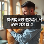 膜结构景观棚防震性好的原因及特点(图4) 膜结构景观棚防震性好的原因及特点(图4)