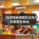 膜结构景观棚防震性好的原因及特点(图3) 膜结构景观棚防震性好的原因及特点(图3)