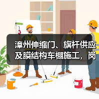 漳州伸缩门、旗杆供应及膜结构车棚施工，岗亭选购指南