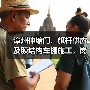 漳州伸缩门、旗杆供应及膜结构车棚施工,岗亭选购指南(图2) 漳州伸缩门、旗杆供应及膜结构车棚施工,岗亭选购指南(图2)