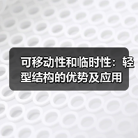 可移动性和临时性:轻型结构的优势及应用(图4) 可移动性和临时性:轻型结构的优势及应用(图4)