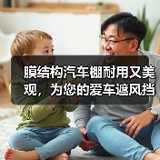 膜结构汽车棚耐用又美观，为您的爱车遮风挡雨数十年