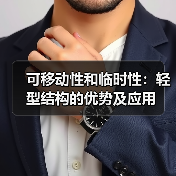 可移动性和临时性:轻型结构的优势及应用(图1) 可移动性和临时性:轻型结构的优势及应用(图1)