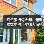 充气膜结构大棚:新型建筑结构,实现大面积敞开式作业区气体收集处理(图3) 充气膜结构大棚:新型建筑结构,实现大面积敞开式作业区气体收集处理(图3)