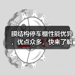 膜结构停车棚性能优异，优点众多，快来了解一下吧（图1）