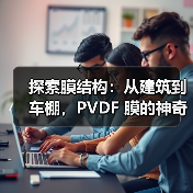 探索膜结构:从建筑到车棚,PVDF 膜的神奇应用(图3) 探索膜结构:从建筑到车棚,PVDF 膜的神奇应用(图3)