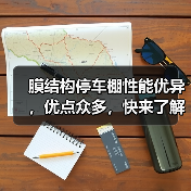 膜结构停车棚性能优异，优点众多，快来了解一下吧（图2）