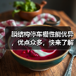 膜结构停车棚性能优异，优点众多，快来了解一下吧（图4）