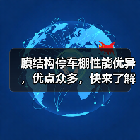 膜结构停车棚性能优异，优点众多，快来了解一下吧（图3）