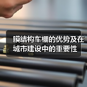 膜结构车棚的优势及在城市建设中的重要性(图2) 膜结构车棚的优势及在城市建设中的重要性(图2)