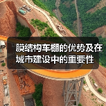 膜结构车棚的优势及在城市建设中的重要性(图4) 膜结构车棚的优势及在城市建设中的重要性(图4)