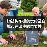 膜结构车棚的优势及在城市建设中的重要性(图3) 膜结构车棚的优势及在城市建设中的重要性(图3)