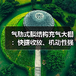 气肋式膜结构充气大棚：快捷收放、机动性强的广泛应用建筑（图4）