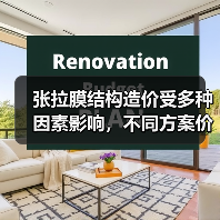 张拉膜结构造价受多种因素影响,不同方案价格差异大(图4) 张拉膜结构造价受多种因素影响,不同方案价格差异大(图4)
