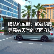 膜结构车棚:抵御飓风等恶劣天气的坚固守护者(图2) 膜结构车棚:抵御飓风等恶劣天气的坚固守护者(图2)