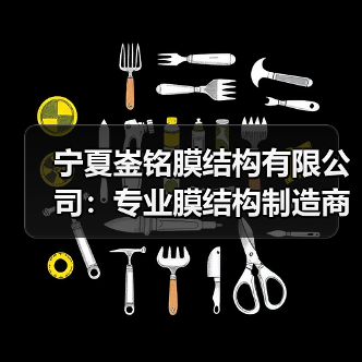 宁夏崟铭膜结构有限公司:专业膜结构制造商,提供优质服务与产品(图1) 宁夏崟铭膜结构有限公司:专业膜结构制造商,提供优质服务与产品(图1)