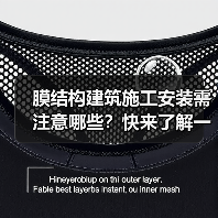 膜结构建筑施工安装需注意哪些?快来了解一下(图1) 膜结构建筑施工安装需注意哪些?快来了解一下(图1)