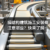 膜结构建筑施工安装需注意哪些?快来了解一下(图3) 膜结构建筑施工安装需注意哪些?快来了解一下(图3)