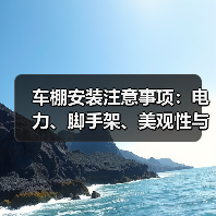 车棚安装注意事项:电力、脚手架、美观性与膜结构应用范围(图1) 车棚安装注意事项:电力、脚手架、美观性与膜结构应用范围(图1)
