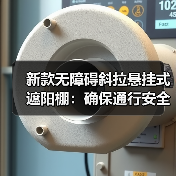新款无障碍斜拉悬挂式遮阳棚：确保通行安全，耐用 30 年以上（图2）