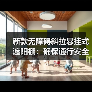 新款无障碍斜拉悬挂式遮阳棚：确保通行安全，耐用 30 年以上（图1）