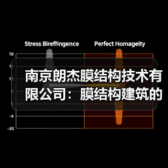 南京朗杰膜结构技术有限公司:膜结构建筑的全方位服务专家(图2) 南京朗杰膜结构技术有限公司:膜结构建筑的全方位服务专家(图2)