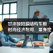 甘肃骏阳膜结构车棚:时尚经济耐用,量身定制满足多样需求(图3) 甘肃骏阳膜结构车棚:时尚经济耐用,量身定制满足多样需求(图3)