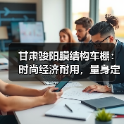 甘肃骏阳膜结构车棚:时尚经济耐用,量身定制满足多样需求(图2) 甘肃骏阳膜结构车棚:时尚经济耐用,量身定制满足多样需求(图2)