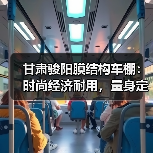 甘肃骏阳膜结构车棚:时尚经济耐用,量身定制满足多样需求(图1) 甘肃骏阳膜结构车棚:时尚经济耐用,量身定制满足多样需求(图1)