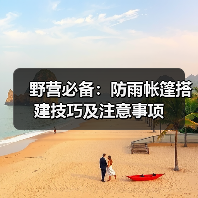 野营必备:防雨帐篷搭建技巧及注意事项(图4) 野营必备:防雨帐篷搭建技巧及注意事项(图4)