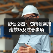 野营必备:防雨帐篷搭建技巧及注意事项(图2) 野营必备:防雨帐篷搭建技巧及注意事项(图2)