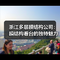 浙江多层膜结构公司:膜结构看台的独特魅力与优势(图2) 浙江多层膜结构公司:膜结构看台的独特魅力与优势(图2)