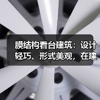 膜结构看台建筑:设计轻巧、形式美观,在建筑环境设计中举足轻重(图3) 膜结构看台建筑:设计轻巧、形式美观,在建筑环境设计中举足轻重(图3)
