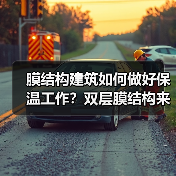 膜结构建筑如何做好保温工作？双层膜结构来帮忙（图3）