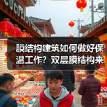 膜结构建筑如何做好保温工作？双层膜结构来帮忙（图2）
