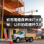 帆布雨棚保养技巧大揭秘,让你的雨棚持久耐用(图2) 帆布雨棚保养技巧大揭秘,让你的雨棚持久耐用(图2)
