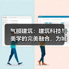 气膜建筑：建筑科技与美学的完美融合，为城市注入新活力
