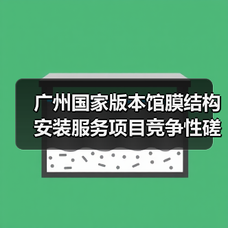 广州国家版本馆膜结构安装服务项目竞争性磋商采购公告(图3) 广州国家版本馆膜结构安装服务项目竞争性磋商采购公告(图3)