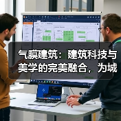 气膜建筑：建筑科技与美学的完美融合，为城市注入新活力（图2）