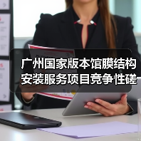 广州国家版本馆膜结构安装服务项目竞争性磋商采购公告(图4) 广州国家版本馆膜结构安装服务项目竞争性磋商采购公告(图4)