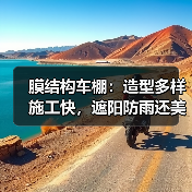 膜结构车棚：造型多样施工快，遮阳防雨还美观（图2）