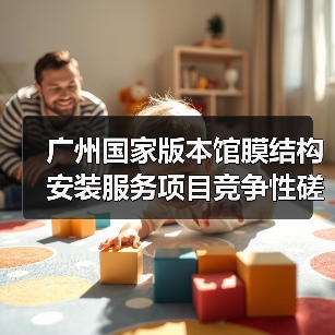 广州国家版本馆膜结构安装服务项目竞争性磋商采购公告(图2) 广州国家版本馆膜结构安装服务项目竞争性磋商采购公告(图2)