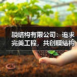 膜结构有限公司:追求完美工程,共创膜结构事业辉煌明天(图3) 膜结构有限公司:追求完美工程,共创膜结构事业辉煌明天(图3)